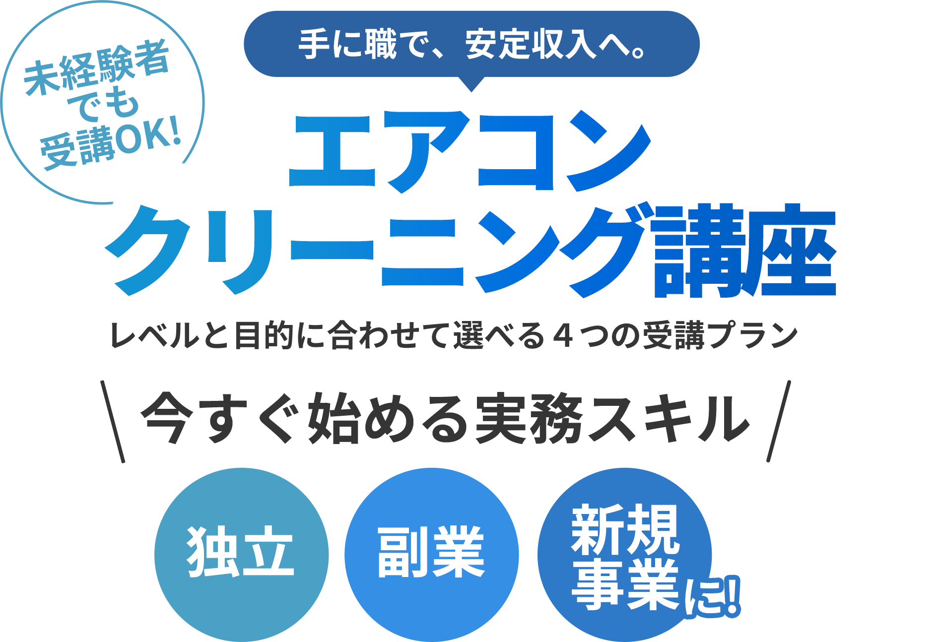未経験者でも受講OK！【手に職で、安定収入へ。】エアコンクリーニング講座　レベルと目的に合わせて選べる4つの受講プラン　今すぐ始める実務スキル【独立・副業・新規事業に】
