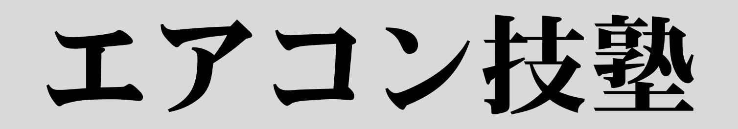 エアコン技塾